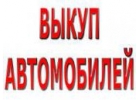 Скупка аварийных и подержанных автомобилей. Выкуп авто в Москве, Подмосковье и Р