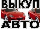 ВЫКУП АВТО С ПРОБЕГОМ И ТРЕБУЮЩИХ РЕМОНТА. МОСКВА И М.О. ВЫКУП АВТО В РЕГИОНАХ Р