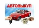 Выкупаю дорого ваше авто.