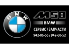 M50техцентр, автосервис, ремонт BMW