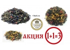 Черные Фруктовые Чаи. Акция113 до 17 января