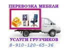 Услуги Грузчиков, Сборщики, Грузовое такси