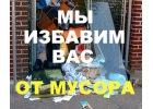 Вывоз Мусора Барахла Старой Мебели Хлама в Омске.