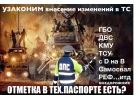 Регистрация ГБО и других изменений конструкции автомобиля