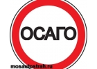 Помощь оформления ОСАГО