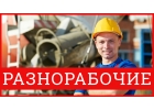 Разнорабочие, подсобные рабочие, грузчики.
