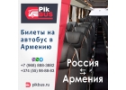 Билеты на автобусы Россия Армения