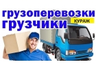 Грузоперевозки 247.Услуги грузчиков.