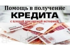 Помощь в получении кредита