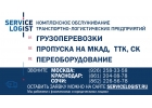 ПРОПУСК НА МКАД ТТК СК - СЕРВИС ЛОГИСТ