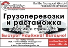 Грузоперевозки из Европы в Россию, СНГ недорого. Переезды на ПМЖ из Европы.