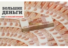Большие деньги под маленький процент