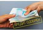Отказывают в КредитеМы поможем получить нужную вам сумму С плохой ки и просрочк