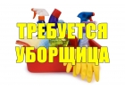 Ищем уборщицу в салон массажа и салон красоты
