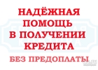 Одобрено Кредит с гарантией через сотрудников банка