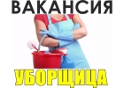 Срочно приглашаем на работу уборщицу