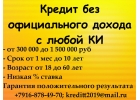 Кредит без официального дохода с любой КИ