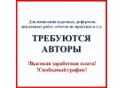 Исполнитель студенческих работ