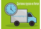 Доставка грузов из Китая под ключ