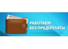 Помощь в кредите без предварительной оплаты и залога