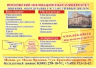 Приходите учиться в Московский Инновационный Университет