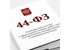 Гос закупки тендеры 44фз 223фз