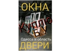 Купим пластиковые двери, окна бу и с новостроек Одесса.
