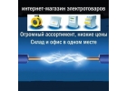 Продажа электротехнических товаров по доступным