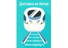 Карго из Китая