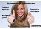 Требуется модель на высокооплачиваему работу