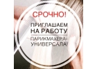 Требуется парикмахер универсал