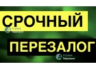 Перезалог недвижимости от Атриум Перезалог за 1 день.