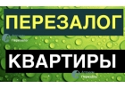 Лучше всех делаем рефинансирование залога квартир.