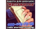 Нужны девушки-массажистки. Ежедневный расчет
