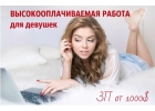 Высокооплачиваемая работа для девушек
