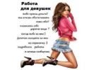 РАБОТА ДЛЯ ДЕВУШЕК Киев ВЫСОКИЙ ДОХОД