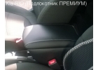 Подлокотник Премиум на Киа Рио Kia Rio.
