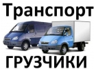 Грузоперевозки услуги грузчиков.