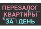 Перезалог квартир от частных инвесторов и банков.