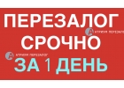 Атриум Перезалог сможет сделать перезалог любой квартиры.