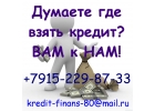 Думаете где взять кредит Вам к Нам