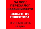Экспресс кредит от инвестора под залог недвижимости. Перезалог.