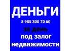 Выдаю денежные средства под залог недвижимости