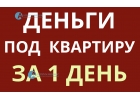 Инвестор выдает деньги под залог квартир с просрочками.