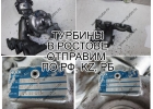 Турбины AUDI, BMW, Mini, MB, VW из наличия со склада в Ростове