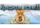 Кредит от сотрудников банка-гарантия надежности и получения