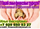 В Вашей семье финансовые трудности Поможем в короткий срок