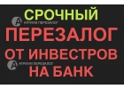 Помогаем с перезалогом квартир от частных инвесторов