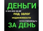 Залог перезалог недвижимости быстро