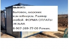 Выкуплю Бытовки, контейнеры морские